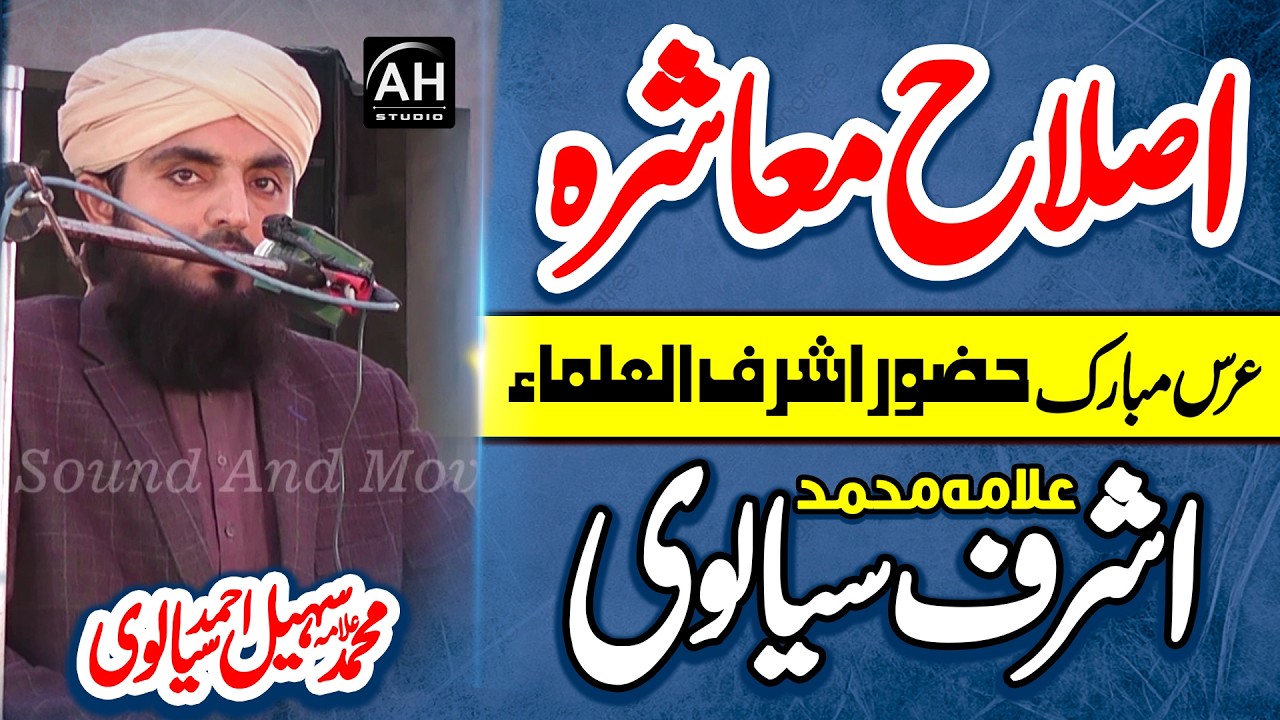 Allama Mufti Sohail Ahmad Sialvi - New Bayan - Islah e Moashrha - Urs Allama Ashraf Sialvi