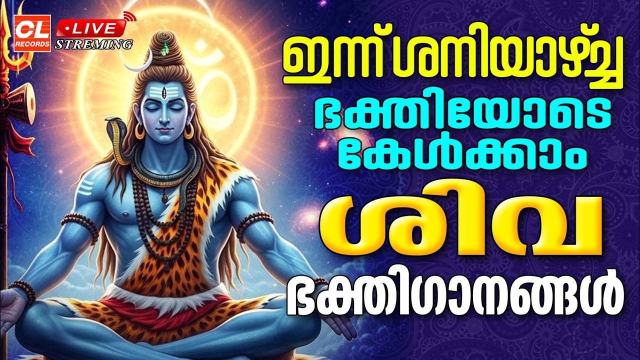 ഇന്ന്  ശനിയാഴ്ച ഭക്തിയോടെ കേൾക്കാം ശിവഭക്തിഗാനങ്ങൾ | Shiva Devotional Songs Malayalam | Siva Songs