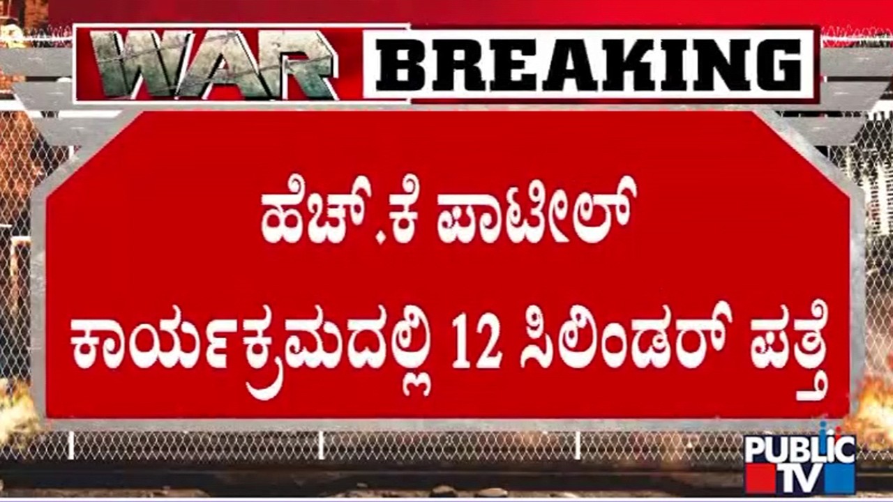 12 Commercial Cylinders Found At KH Patil's Birthday Celebration Event In Gadag