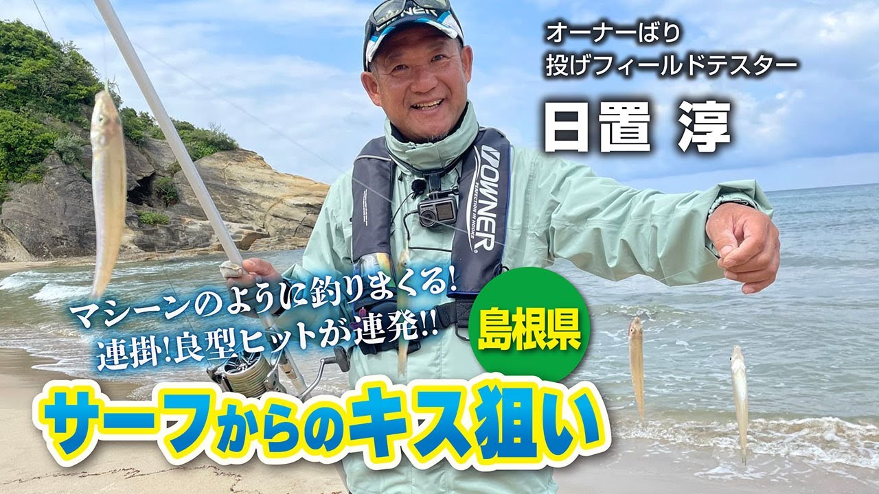サーフからのキス狙い　マシーンのように釣りまくる！連掛！良型ヒットが連発‼