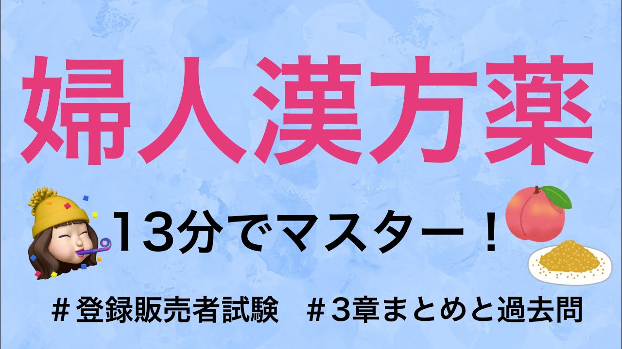 【3章婦人漢方薬】薬剤師が解説する登録販売者試験