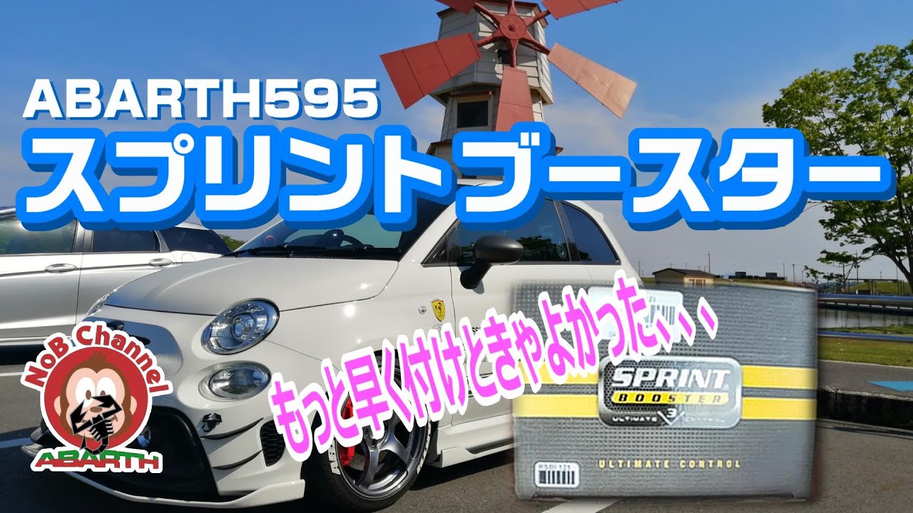 【ABARTH595】スロコンの定番　スプリントブースター取付＆レビュー