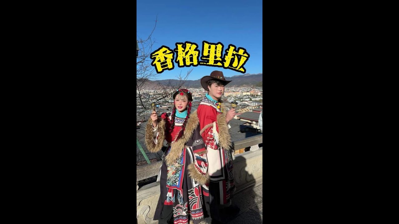 📍香格里拉的藏语བཀྲ་ཤིས་བདེ་ལེགས།+扎西德勒的意思是“心中的日月”愿我们永远吉祥如意+平安健康+