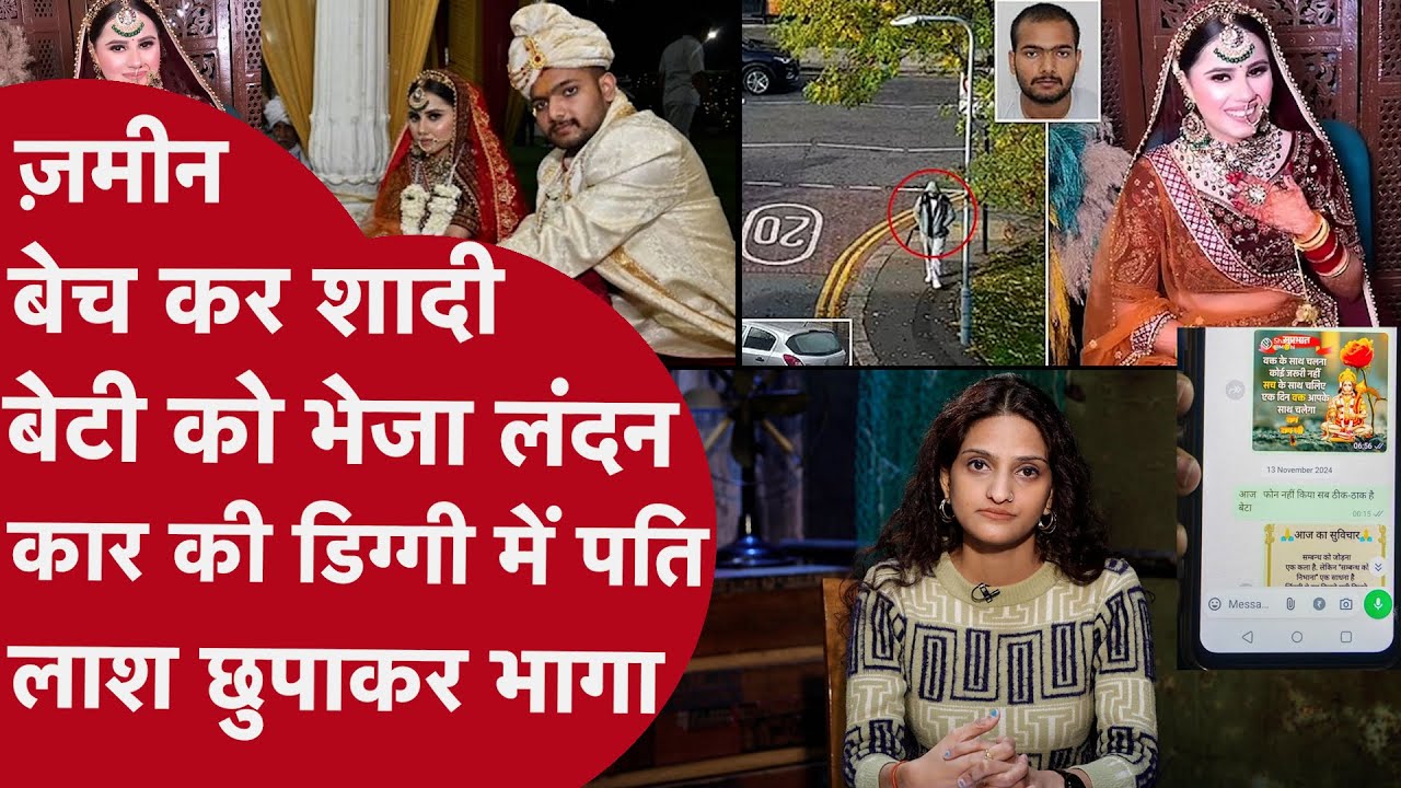 दुल्हन बन शादी में झूमकर नाची Harshita Brella,London जाते ही NRI पति निकला चपरासी,लाश ऐसे पड़ी मिली