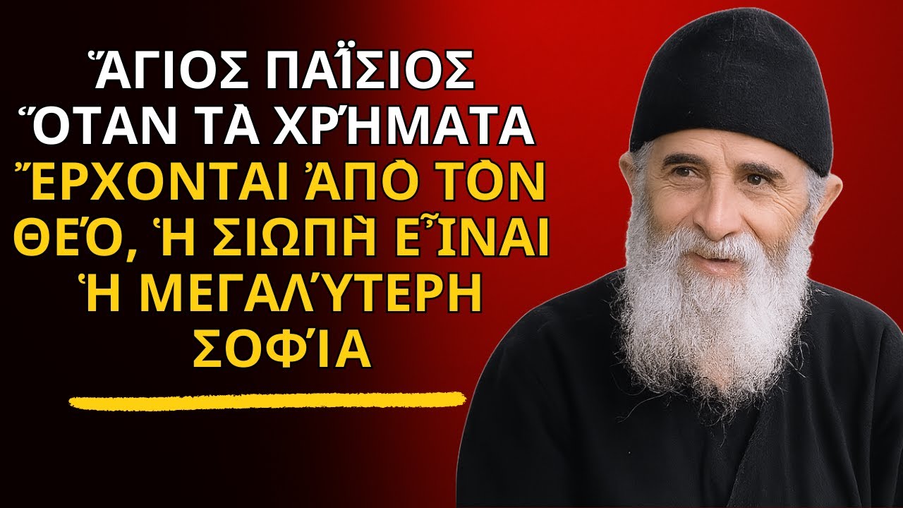 Ἅγιος Παΐσιος – Ὅταν Τὰ Χρήματα Ἔρχονται Ἀπὸ Τὸν Θεό, Ἡ Σιωπὴ Εἶναι Ἡ Μεγαλύτερη Σοφία