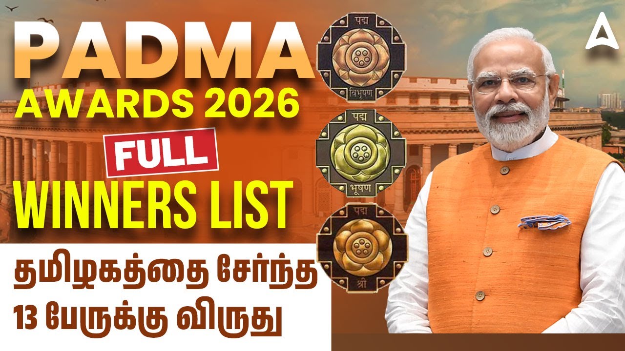 Padma Awards 2026 Tamil | Padma Awards Winners List 2026 | தமிழகத்தை சேர்ந்த' 13 பேருக்கு விருது