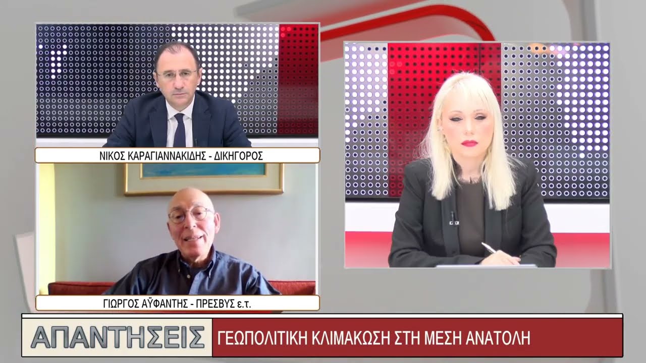 ΑΠΑΝΤΗΣΕΙΣ - ΓΙΩΡΓΟΣ ΑΫΦΑΝΤΗΣ - 16/03/2026 - ΜΕΡΟΣ Α