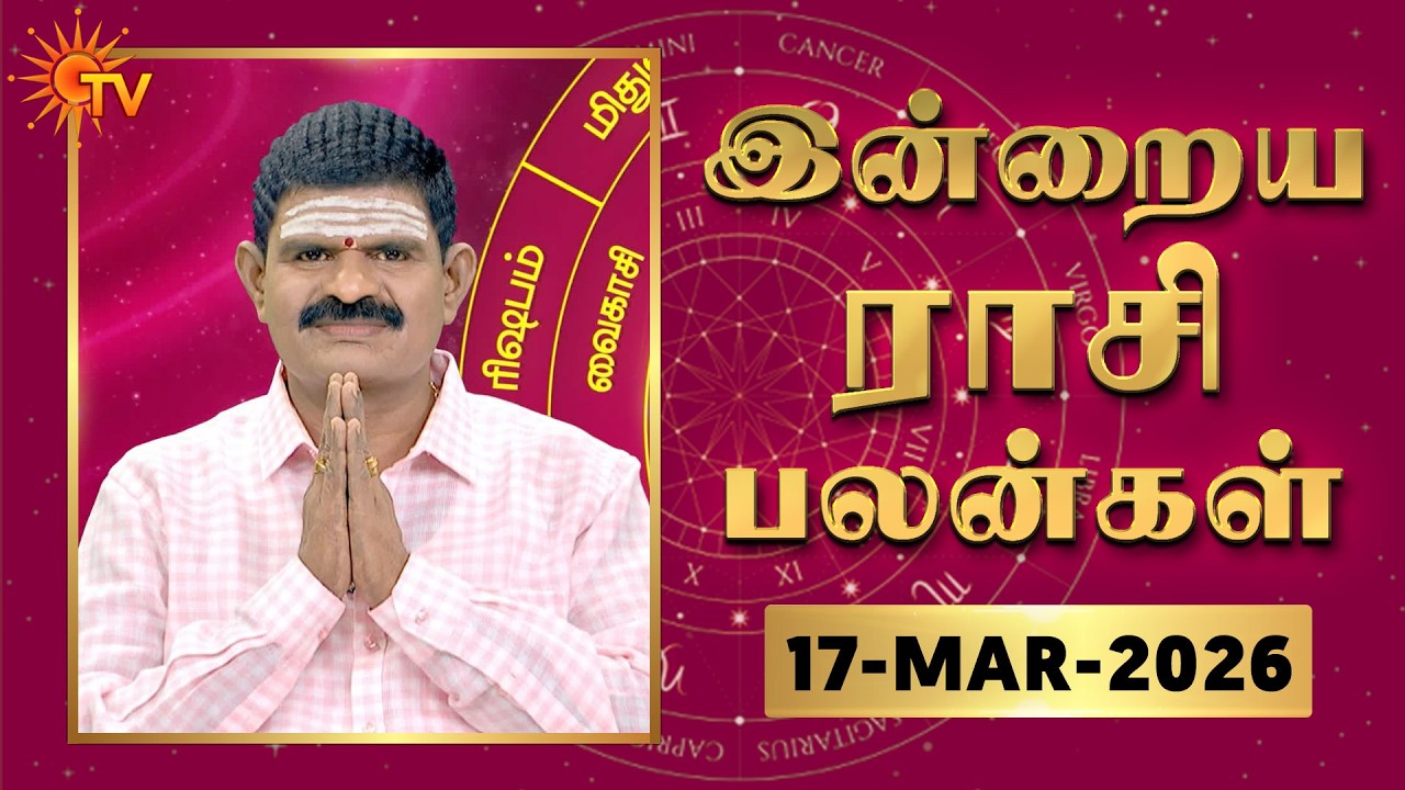 Daily Horoscope | Rasipalan | நல்ல காலம் பிறக்குது | ராசிபலன் | 17.03.2026 | Sun News
