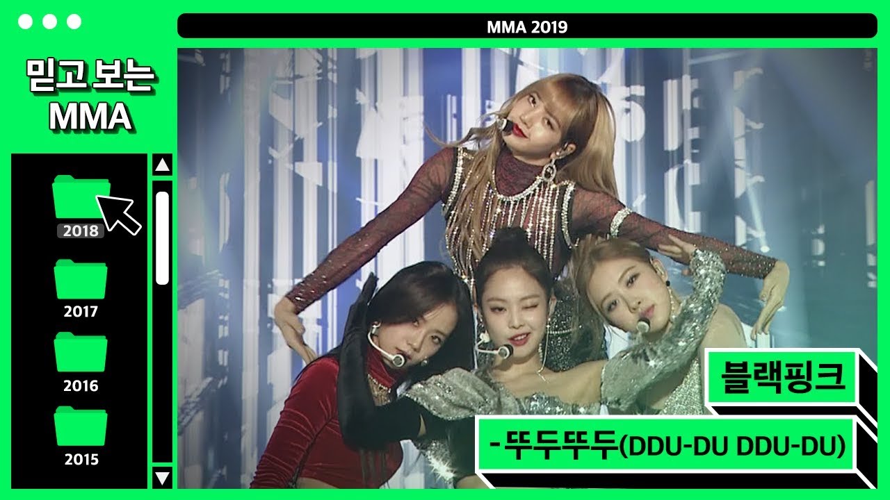 [믿고보는MMA] #예쁜애_옆에_예쁜애 블랙핑크(BLACKPICK) - 뚜두뚜두 (DDU-DU DDU-DU) #멜론 #MELON