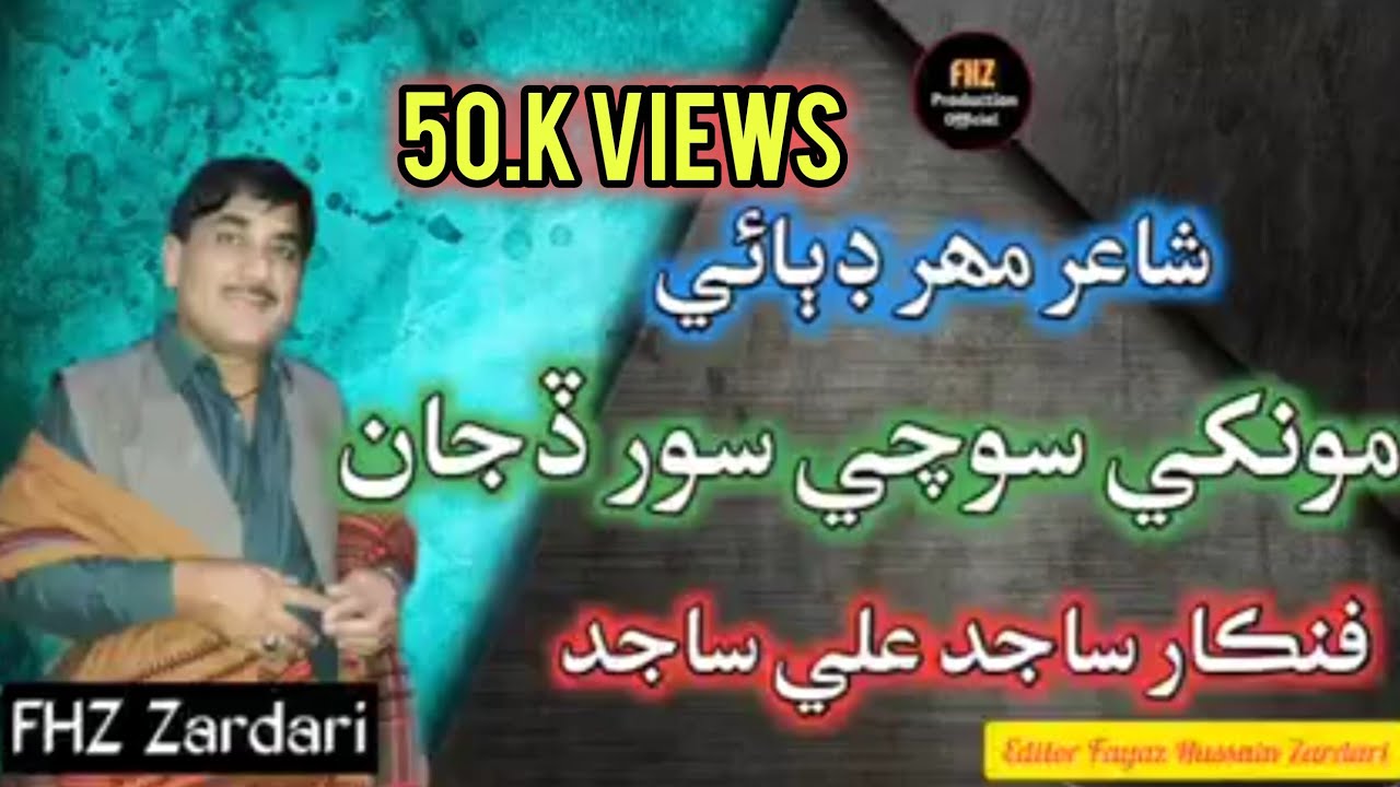 Monkhe Souchi Soor Deja Singer Muhtram Sajid Ali Sajid Poetry Mahar Dibai   شاعر مهر دبائي  مونکي سو