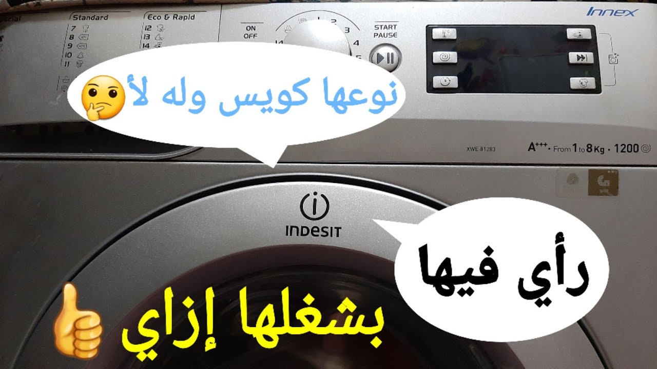 بدوري تشتري نوع🤔غساله ايه 💖يبقي لازم تتفرجي علي الفيديو 😇