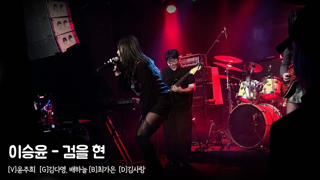 한겨울 우편집중국 - 크래커 : 이승윤 - 검을 현 [배화여자대학교 밴드부 크래커]