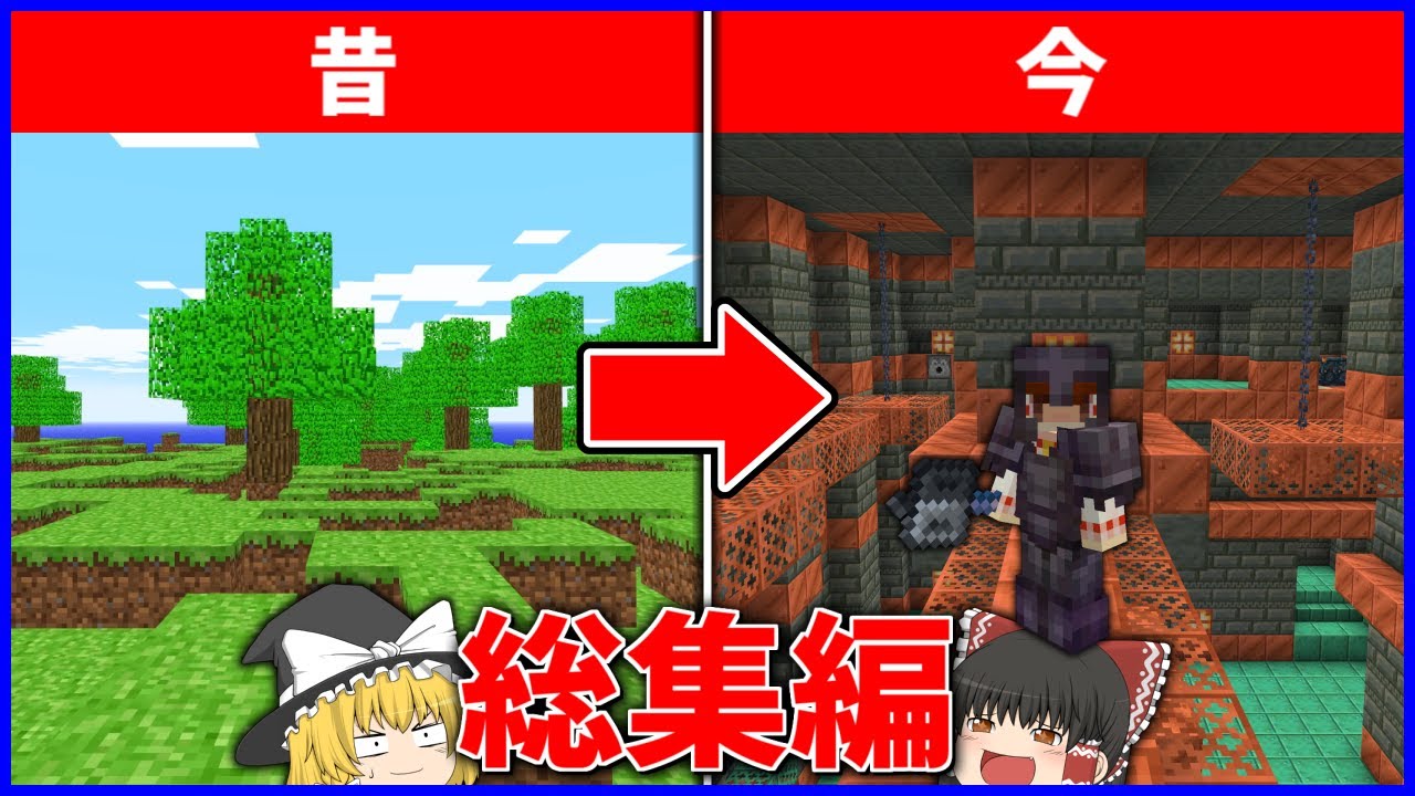 【一気見】1パートごとにバージョンが上がるマインクラフト総集編【マイクラ】【ゆっくり実況】