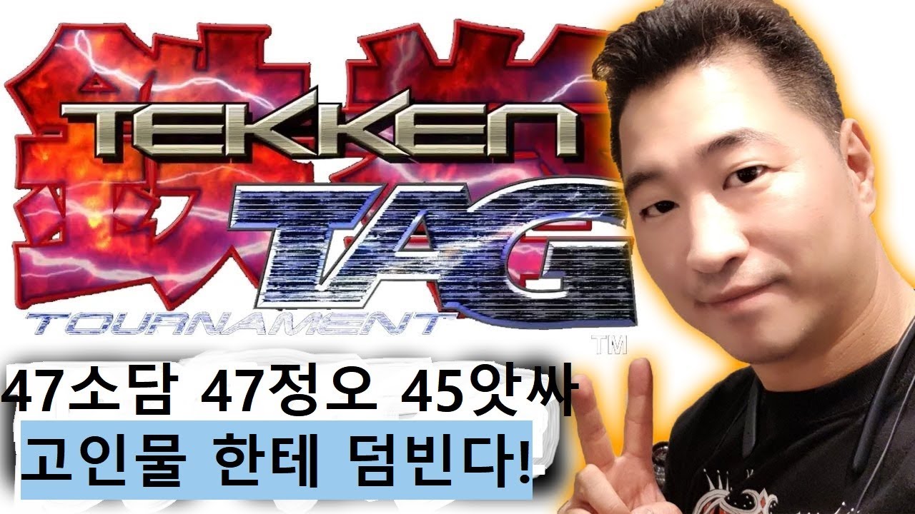 [철권태그1] 고인물 덤벼라!!! 틀딱들 모임  vs 5선 정오 vs 10선 앗싸!