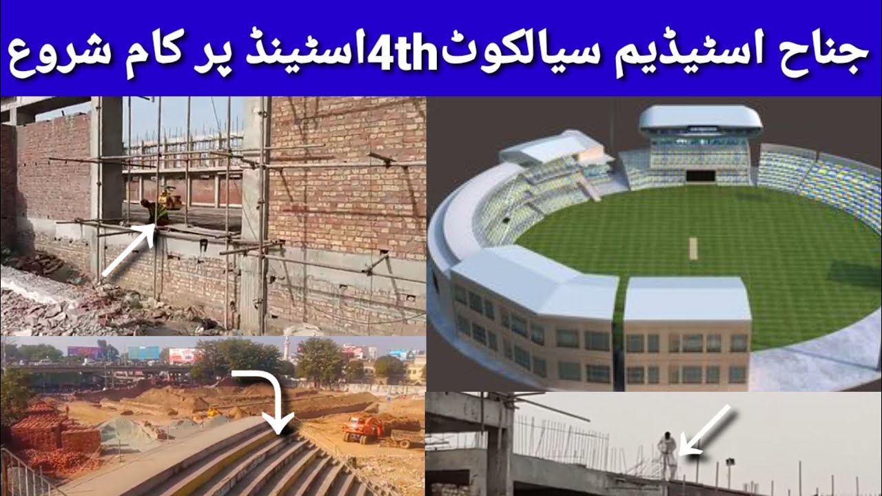 Jinnah cricket stadium sialkot ma 4th stand tak kaam moqamal l jinnah cricket stadium latest update