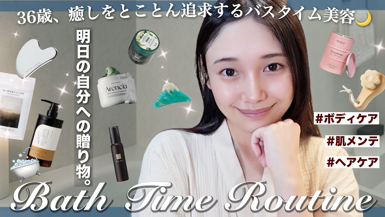 【バスタイムルーティン】無理なく続ける自分メンテ🧖‍♀️✨1日の疲れをやさしくオフするセルフケアタイム🛀🫧🌙