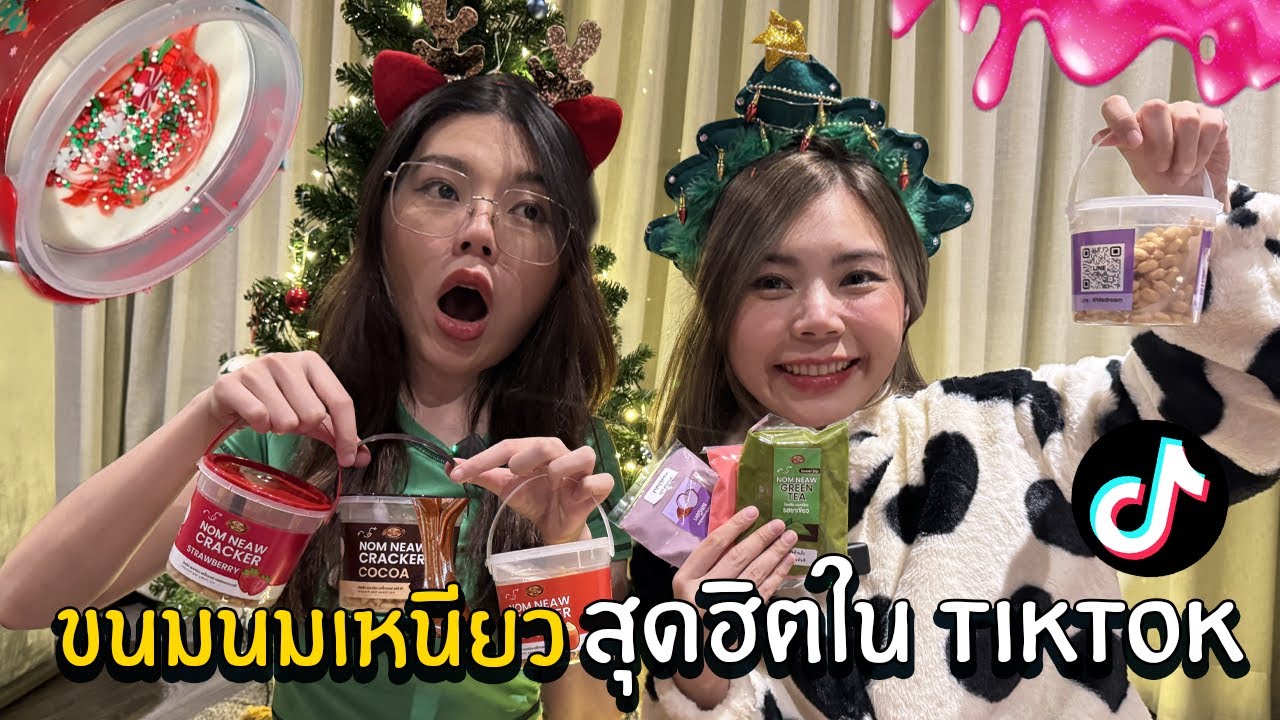 ขนมนมเหนียว สุดฮิตใน Tiktok