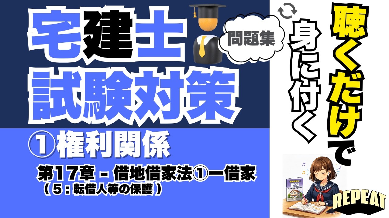 聴くだけで覚える！宅建合格の問題集｜①権利関係 第17章「転借人等の保護」編 #宅建試験 #宅建2025 #宅建合格 #宅建権利関係 #借地借家法 #借家 #転借人 #不動産法律 #宅建過去問