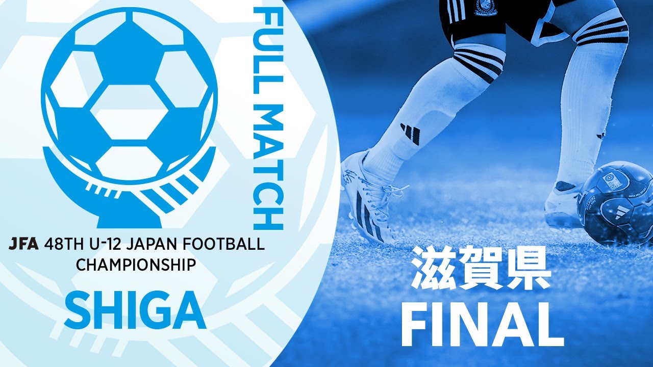 【フルマッチ】滋賀県決勝 アミティエ・スポーツクラブ草津 vs びわサッカースポーツ少年団 | JFA第48回全日本U-12サッカー選手権大会