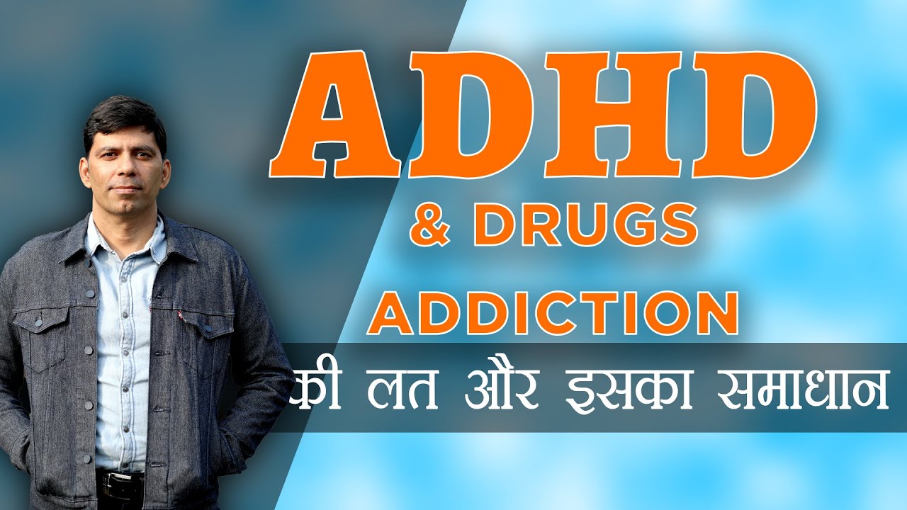 child / adult ADHD more chance of Drugs Addiction लत effects in job और Life  इसका समाधान in Hindi