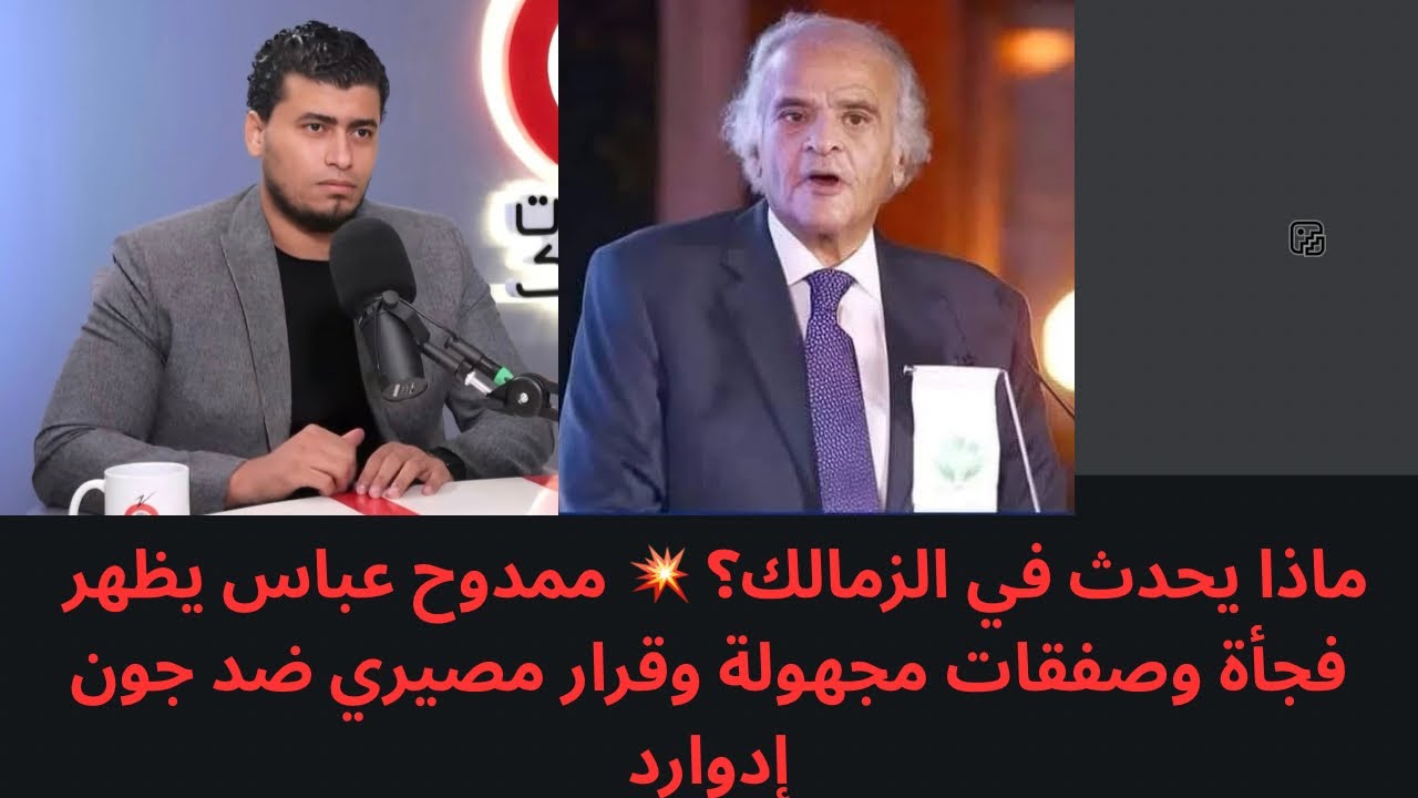 عودة ممدوح عباس أين صفقاته ؟ رحيل جون إدوارد مرتبط بالأمر ؟ كواليس نارية في ملف محمد السيد 