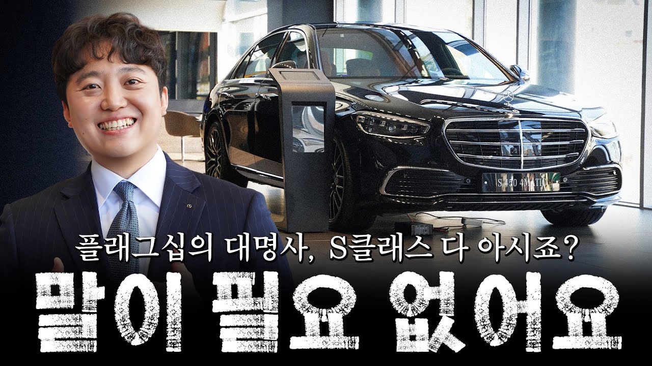 S클래스 좋은 건 다 아시죠?, 지금 구매하기 좋은 이유?? [이가람의 S450 4matic 2월 프로모션]
