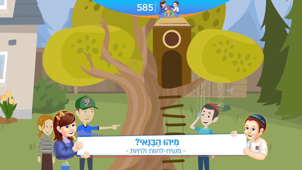 רבי לילדים 585 | מִיהוּ הַבַּנַּאי? | משיח