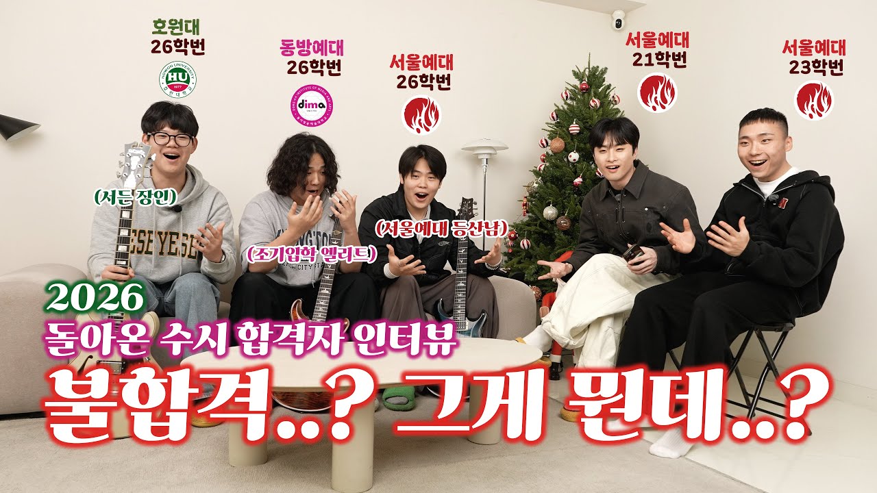 어김없이 돌아온 26년도 수시콘텐츠 합격비결? 실음과 입시생들 집중 #서울예술대학교 #동아방송예술대학교 #호원대학교 