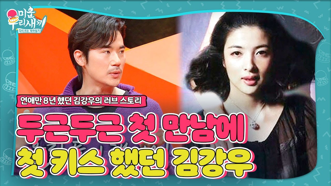 김강우, 아내와 첫 만남에 첫 키스했던 썰 공개!ㅣ미운 우리 새끼(Woori)ㅣSBS ENTER.