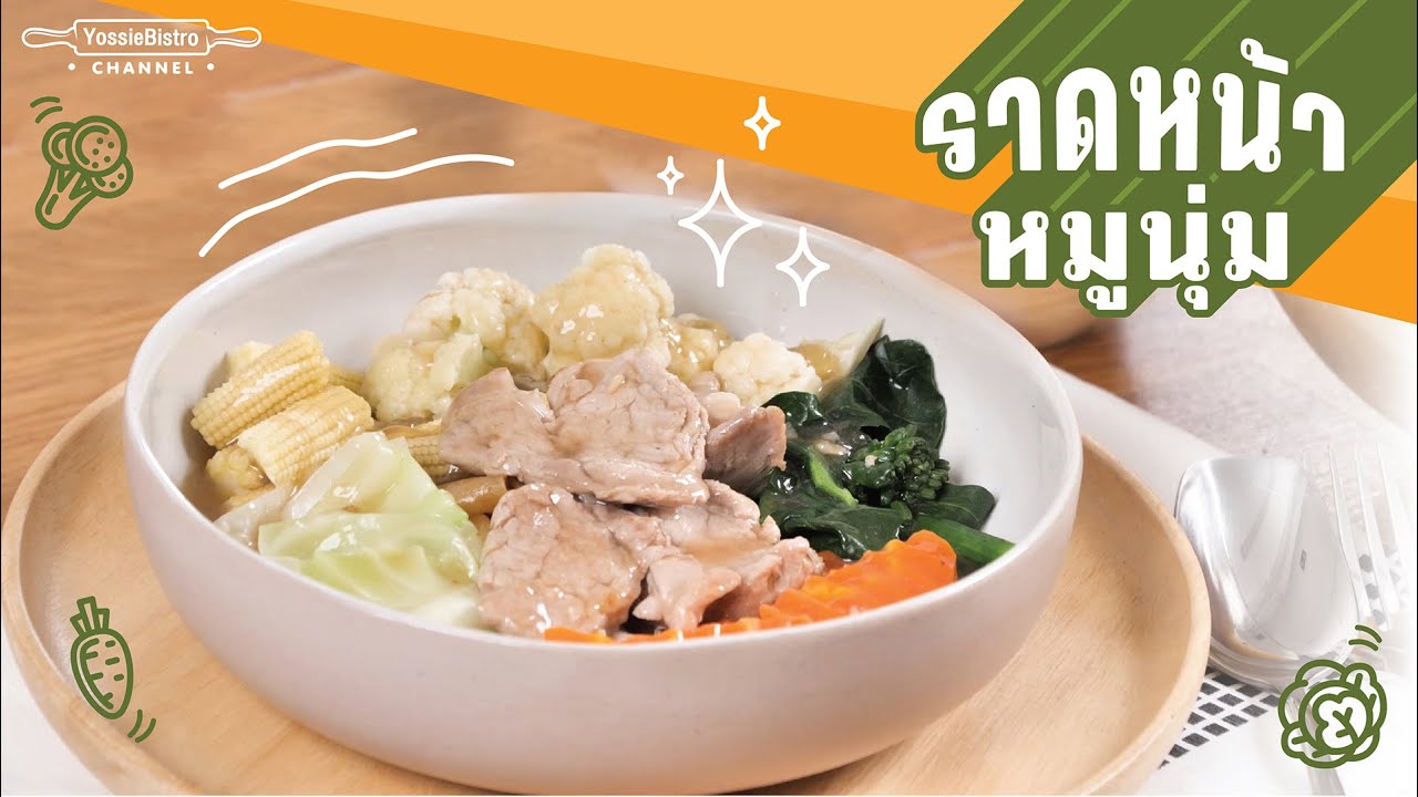 ก๋วยเตี๋ยวราดหน้า (สูตรคุณแม่จิ๋ม) - Noodles with Pork in Gravy Sauce | YossieBistro