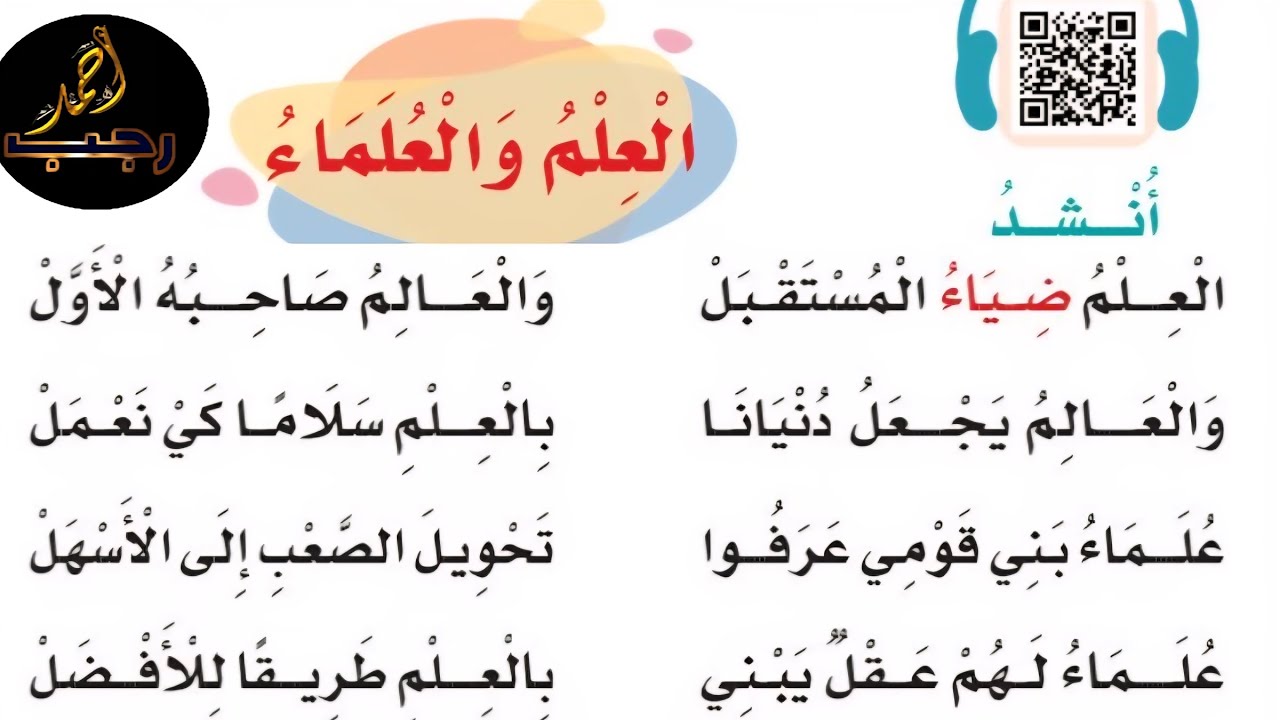 نشيد العلم والعلماء العِلْمُ ضِيَاءُ الْمُسْتَقْبَلْ .... وَالْعَالِمُ صَاحِبُهُ الأول