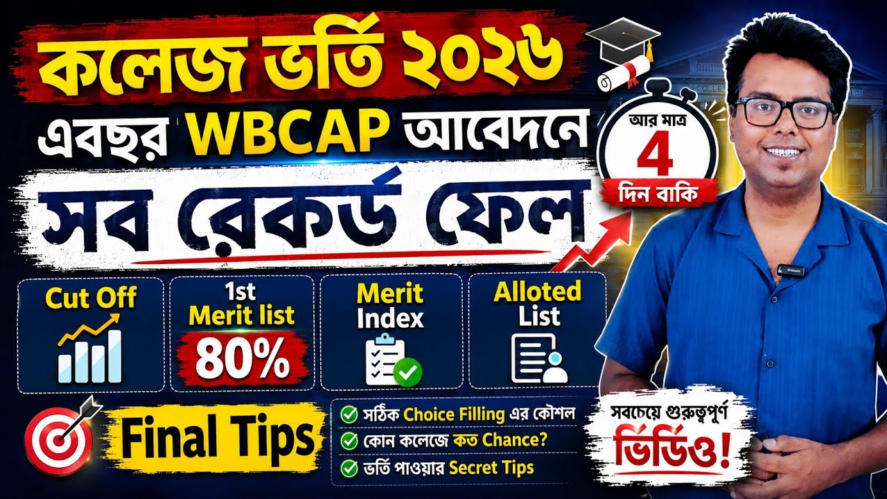 WB College Admission 2026 Online Apply: Cut Off: Merit List 2026: wbcap form fillup 2026: WBCAP 2026