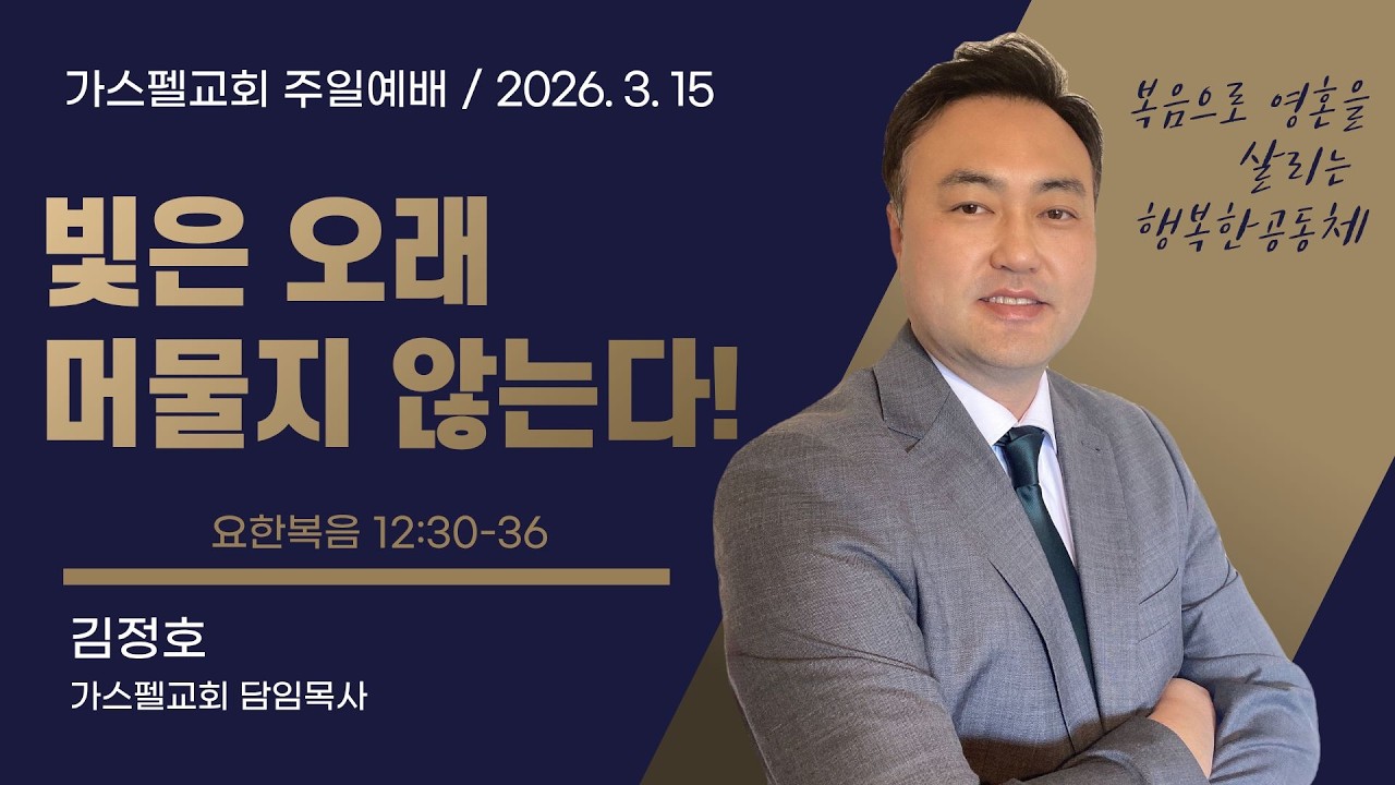 [주일설교] 빛은 오래 머물지 않는다! (요12:30-36) I 김정호 목사 (2026.03.15)