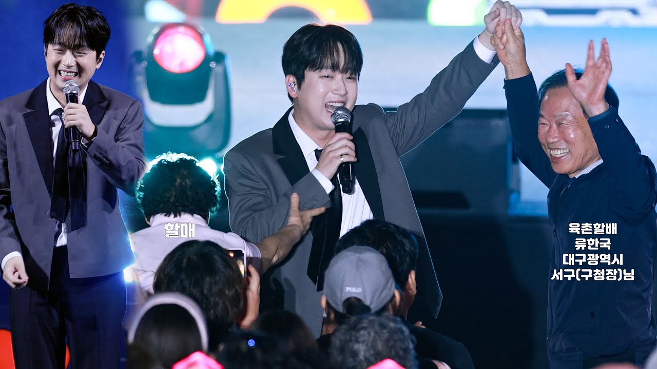 이찬원 여기 앞에 계신 우리 류한국 구청장님이 우리집안 6촌 할배입니다ㅋ 오늘 옆에 할매도 같이 왔습니다 미운사내때 아이고 우리 할배한태 인사 먼저 해야하지 않겠습니까?