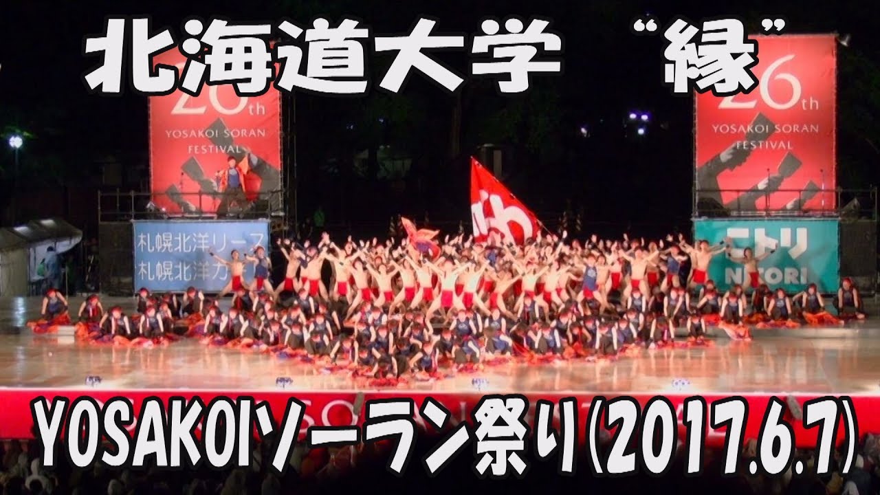 【北海道大学 “縁”】燃え盛る(2017)_2017年6月7日_大通西8丁目ステージ_YOSAKOIソーラン祭り_Hokkaido University -EN-_YOSAKOI SORAN