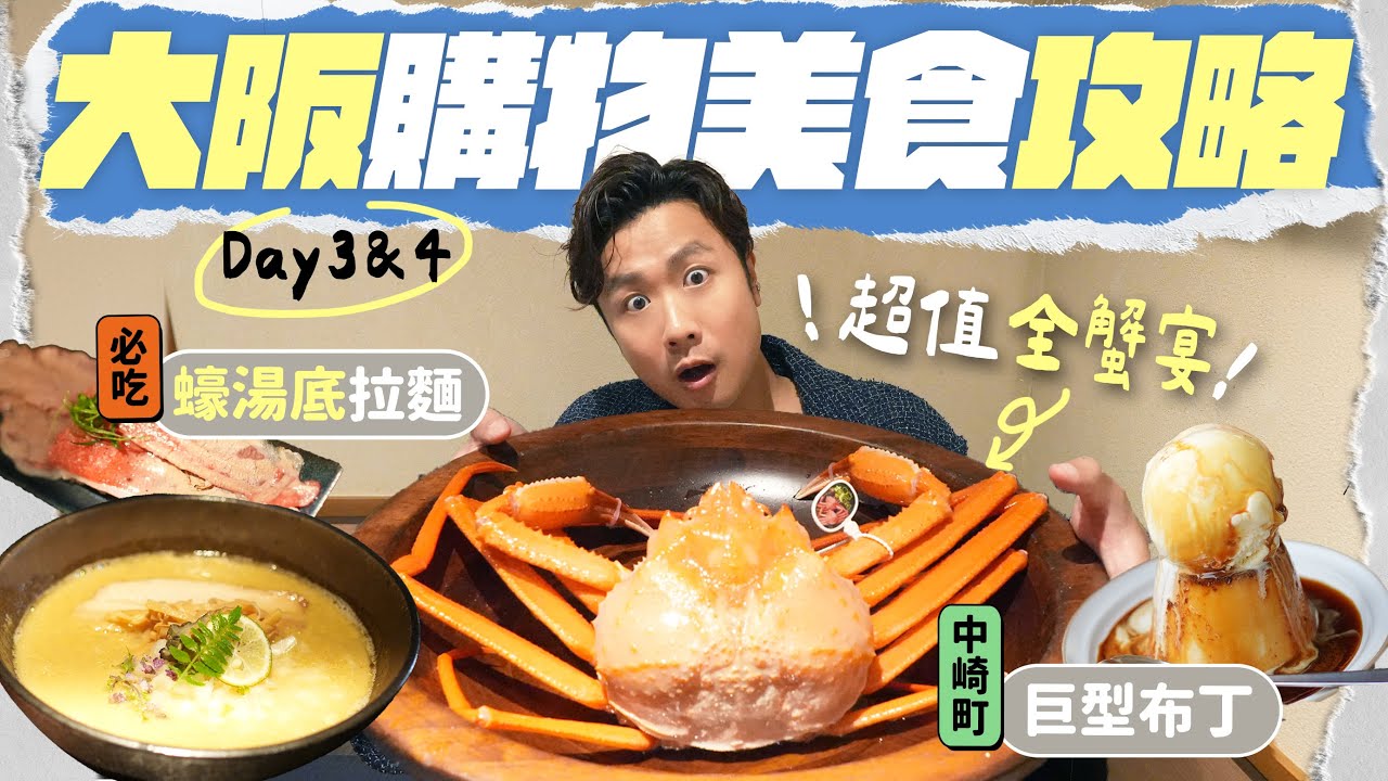【🇯🇵大阪自由行】市區美食攻略：超值高質紅鱈蟹宴 + 必吃蠔湯底拉麵｜爆買日本小眾時裝店｜逛逛文藝小區中崎町：網紅豬柳三文治 + 巨型布丁... #大阪 #大阪自由行