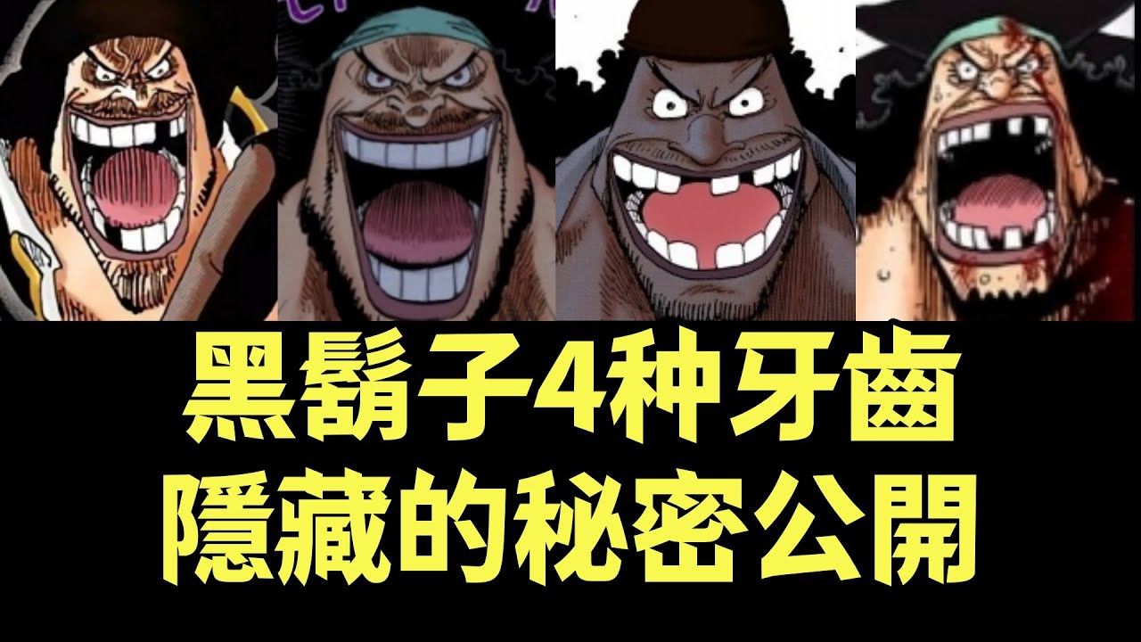 黑鬍子有4种不同的牙齒，戰鬥力&脾氣也會隨著牙齒的改變而改變【阿金很忙】