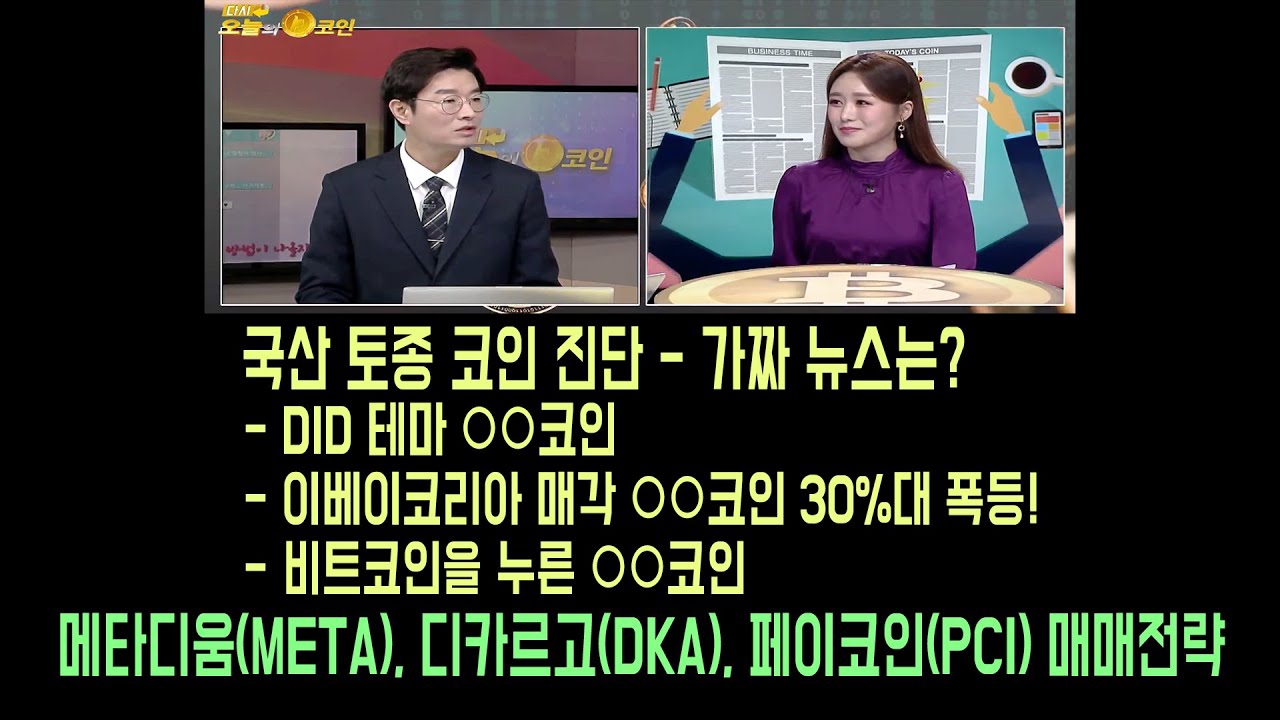 국산 토종 코인 진단/메타디움, 디카르고, 페이코인 매매전략은?