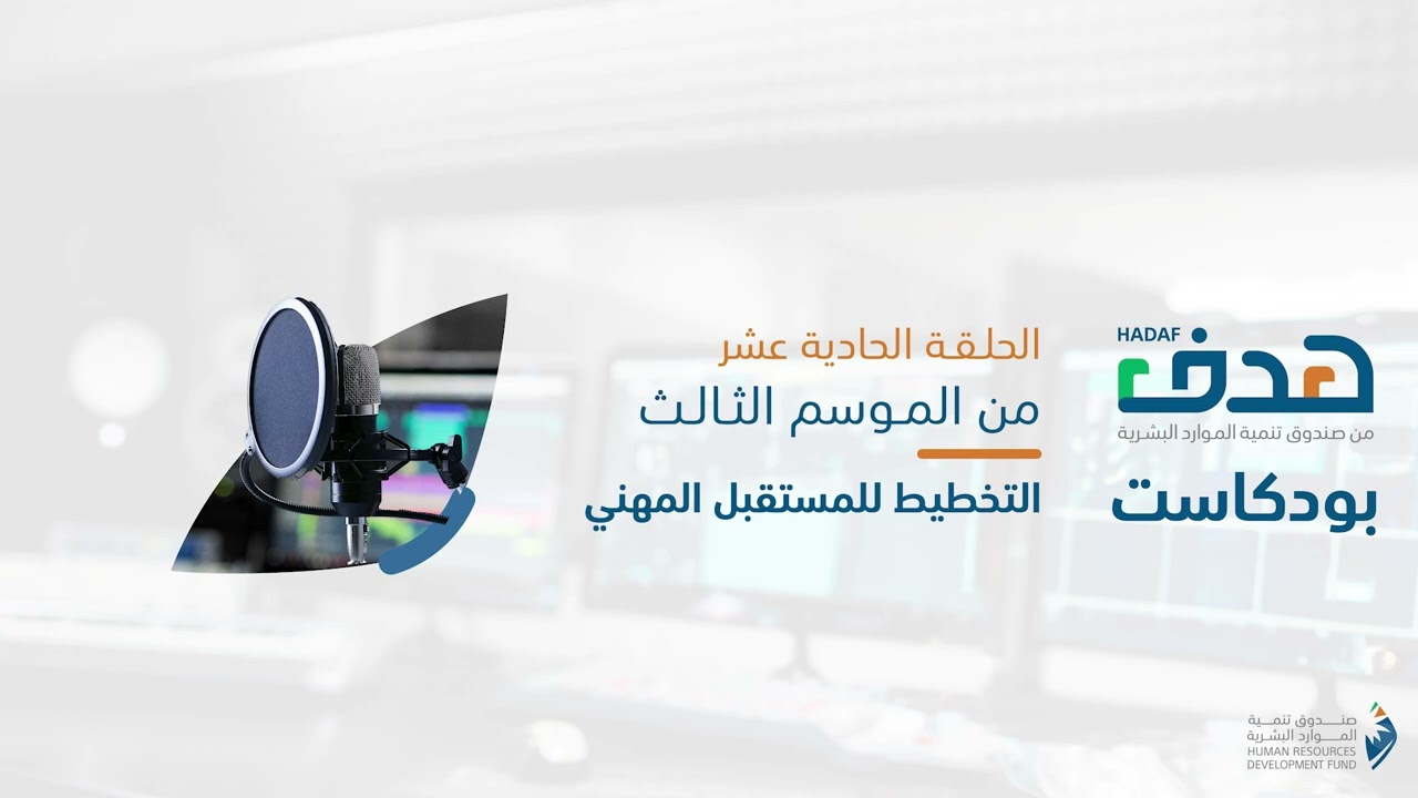 الحلقة الحادية عشر | الموسم الثالث | التخطيط للمستقبل المهني | بودكاست هدف