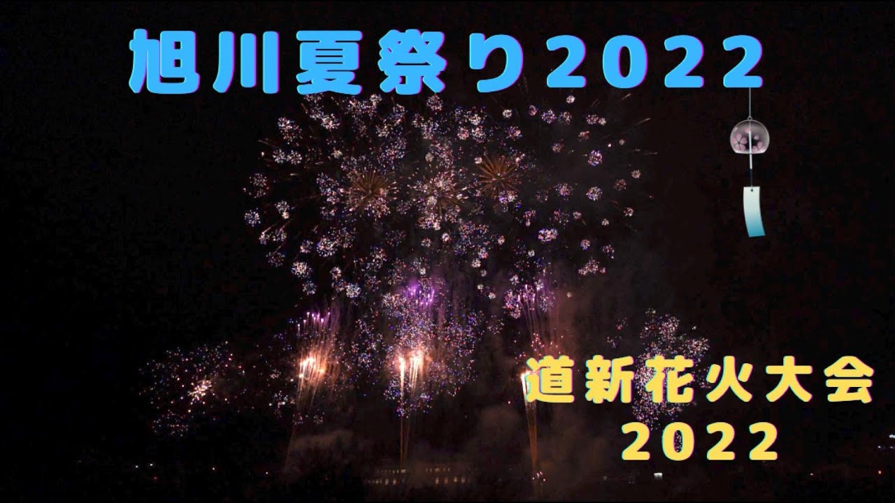 旭川夏まつり2022　第70回道新納涼花火大会　全プログラム（一部音声カット）