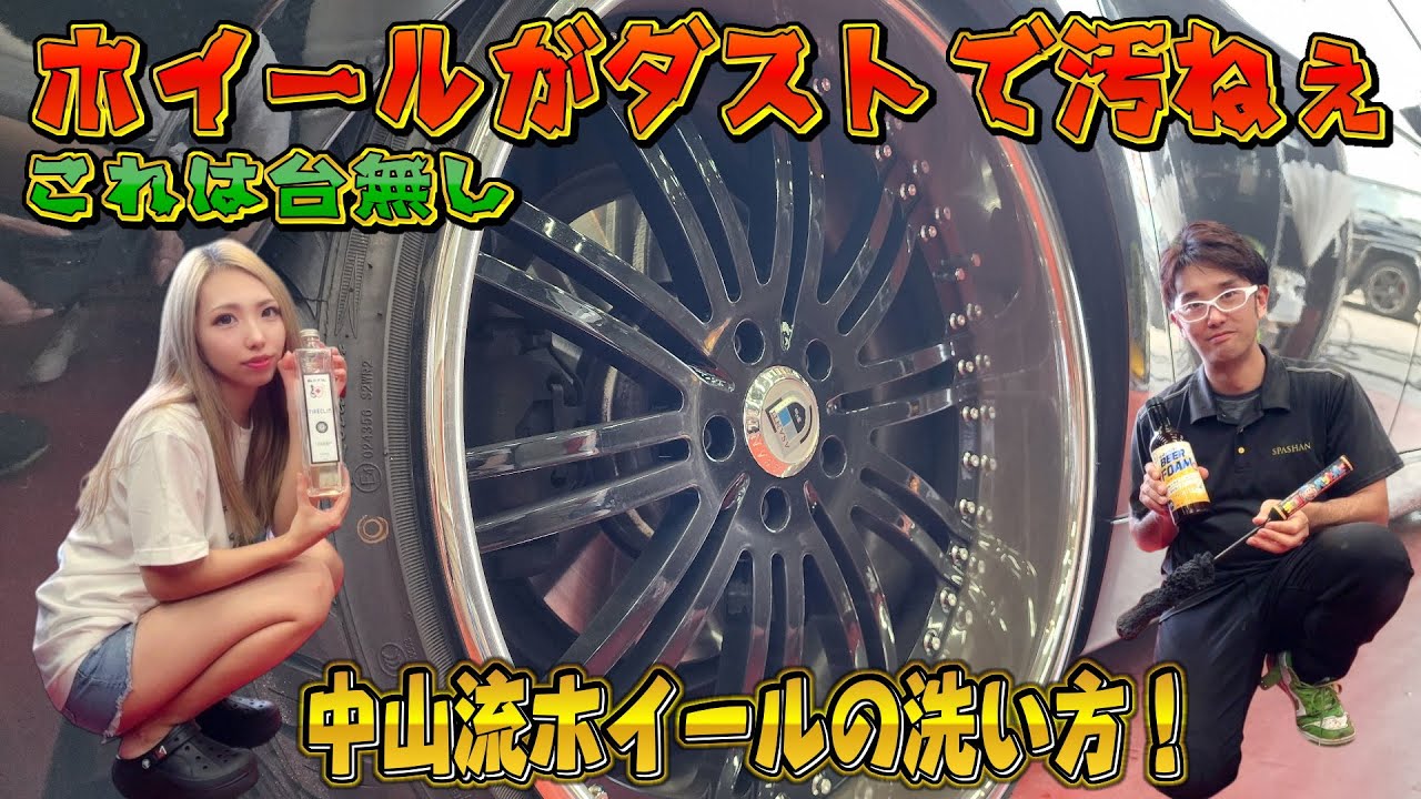アメ鍛ASANTI！ダストまみれのホイール！綺麗にするオススメ商品一気に紹介！ スパシャン(ビアフォーム/アイアンバスター/タイヤクリン/ディテールブラシ他) スパシャンマスターショップ