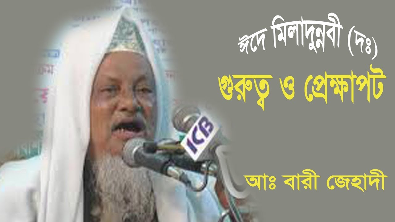 মিলাদুন্নবী (সঃ) | আবদুল বারী জিহাদী | Maulana Abdul Bari Zihadi | New Bangla Waz Mahfil