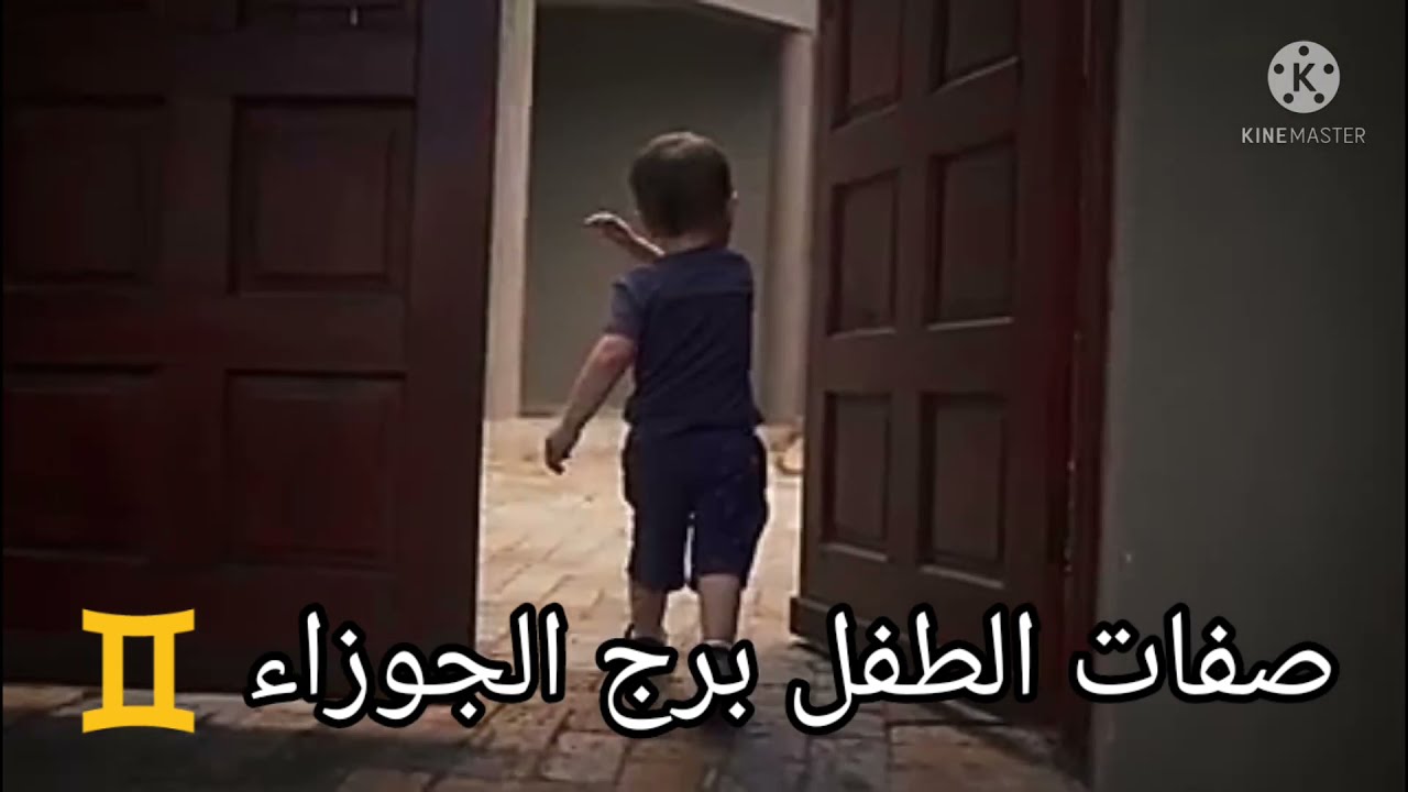 صفات الطفل برج الجوزاء ، اذا كان ابنك او ابنتك من برج الجوزاء فتعرفي على شخصيتهم وطريقة التعامل معهم