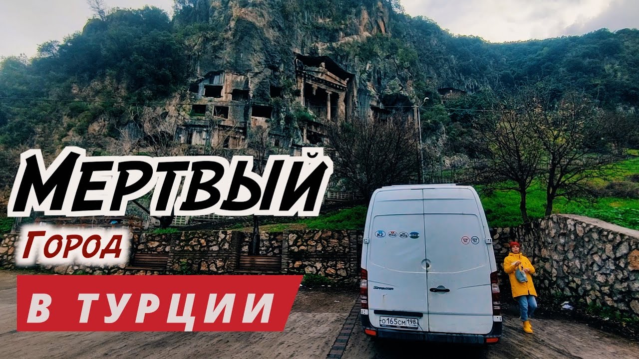 #43 Ночевка на автодоме с шикарными видами на Фетхие и заброшенный ГОРОД ПРИЗРАК В ТУРЦИИ. Каякей!