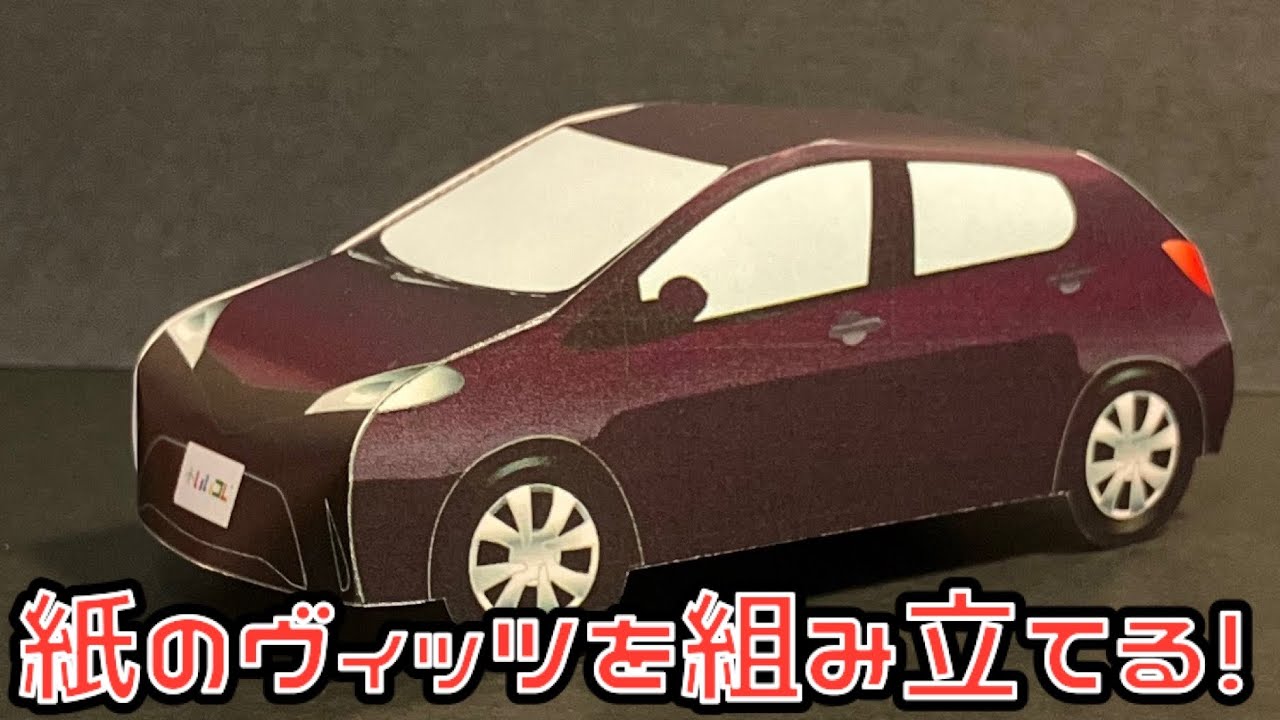Соберите бумажную модель Toyota Vitz! Бумажная модель Toyota Vitz