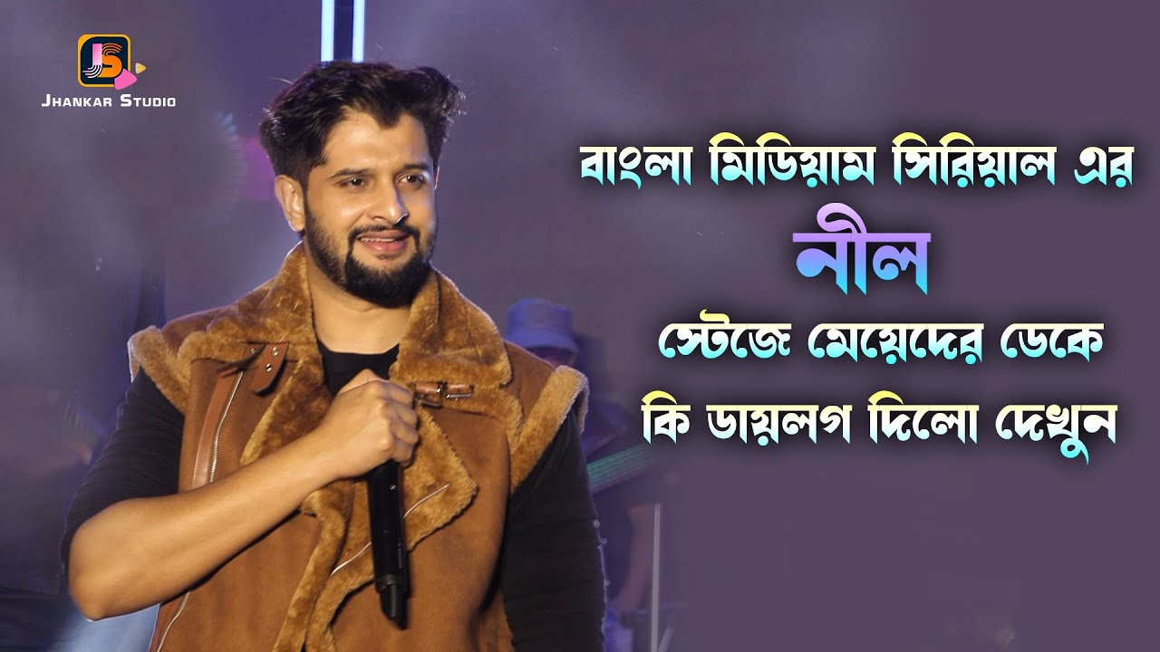 বাংলা মিডিয়াম সিরিয়াল এর নীল স্টেজে মেয়েদের ডেকে কি করলো দিলো দেখুন // Bengali Serial Actress Neel