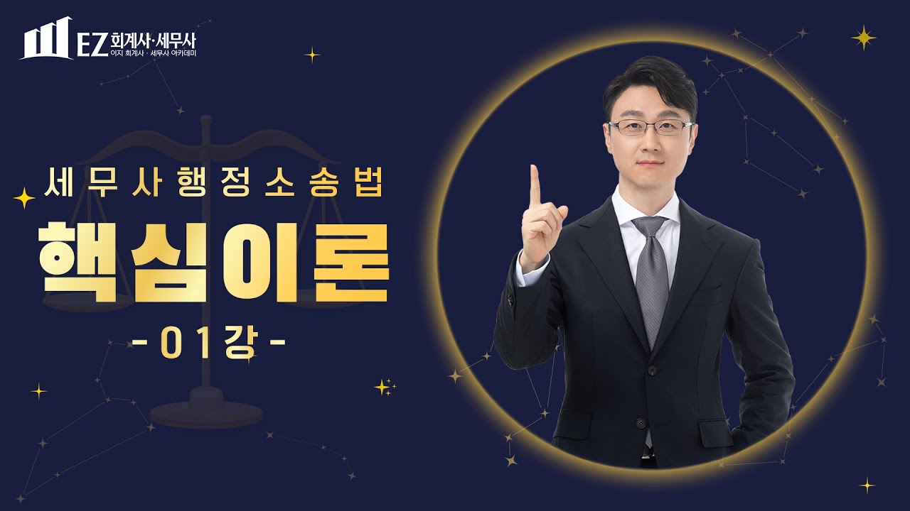 🔥 [세무사 - 행정소송법] 핵심이론 무료특강 1강｜행소법 무료특강｜박상우 변호사