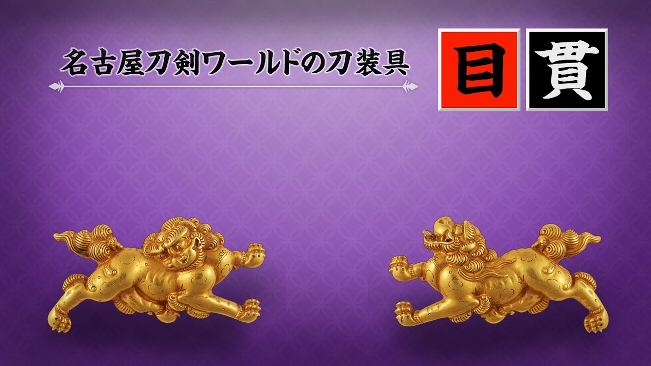 【刀剣ワールド】名古屋刀剣ワールドの刀装具～目貫～｜日本刀 YouTube動画
