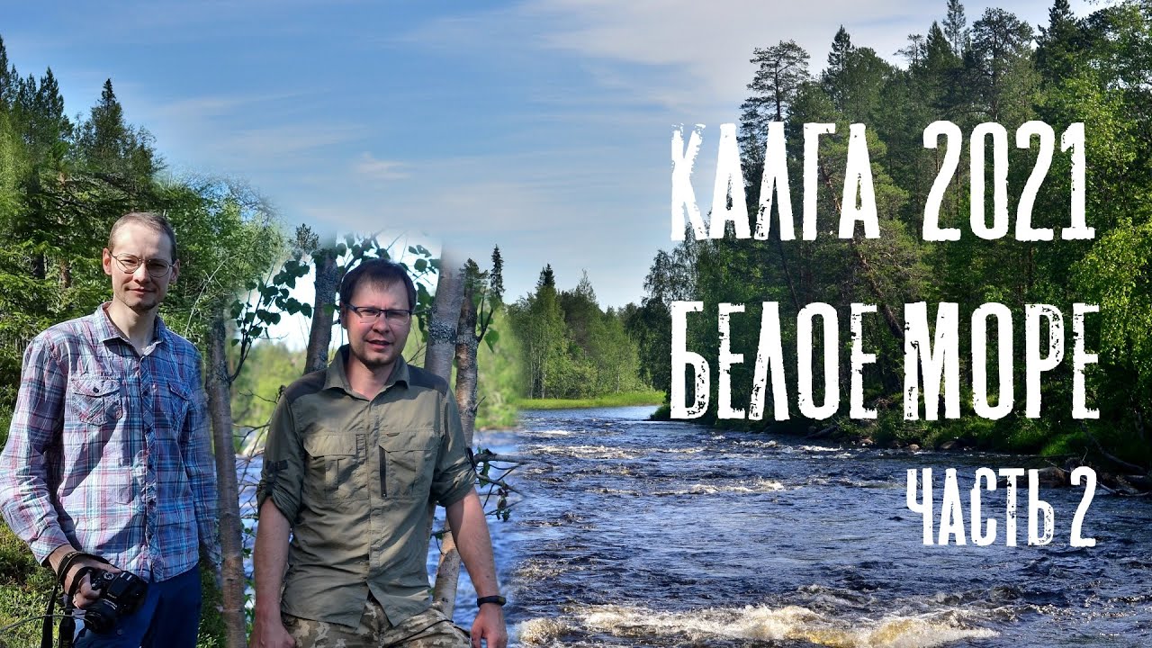 Сплав на байдарках по реке Калга и Белому морю 2021г. - часть 2.