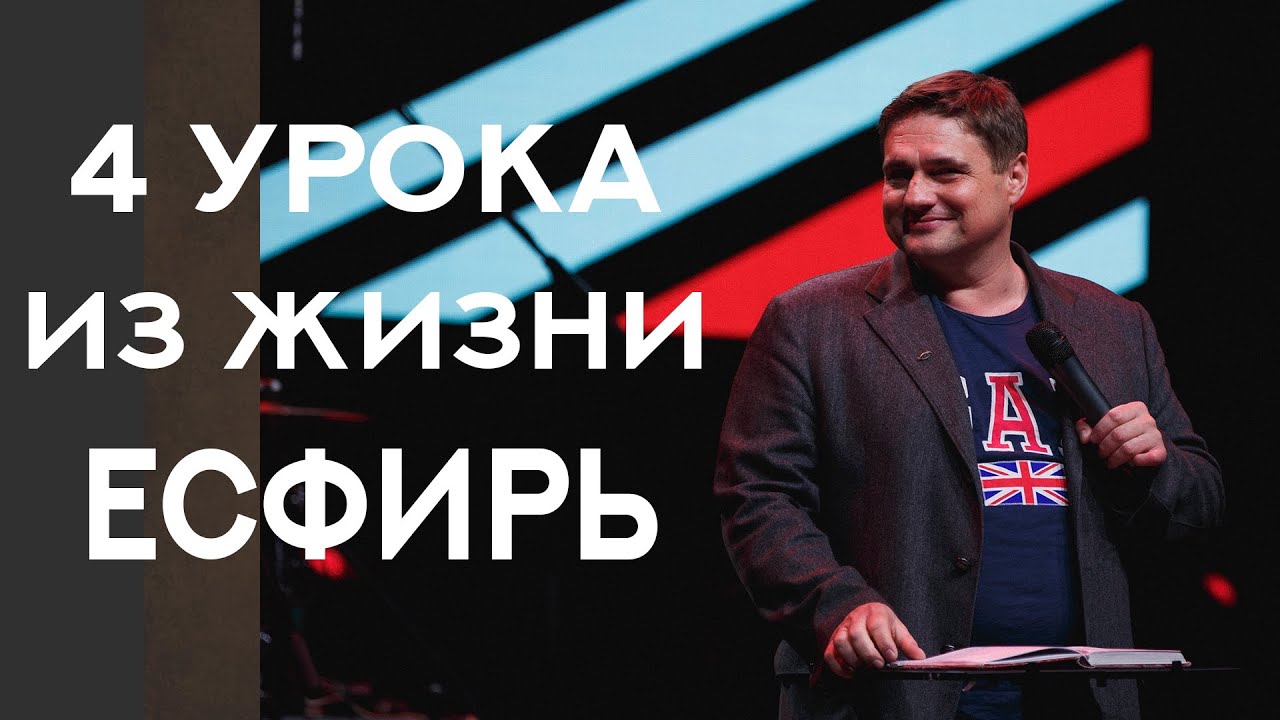 Четыре урока из жизни Есфирь | Максим Любин